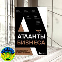 Коллектив авторов - Атланты бизнеса. Стратегии и инструменты достижения результата от лидеров и топ-менеджеров