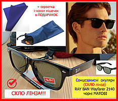 Сонцезахисні окуляри чоловічі Ray Ban 2140 (СТЕКЛО) чорні матові, окуляри сонцезахисні рей бен скляна льонза