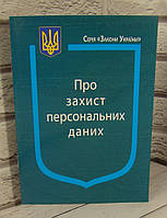 Закон України Про Захист персональних даних