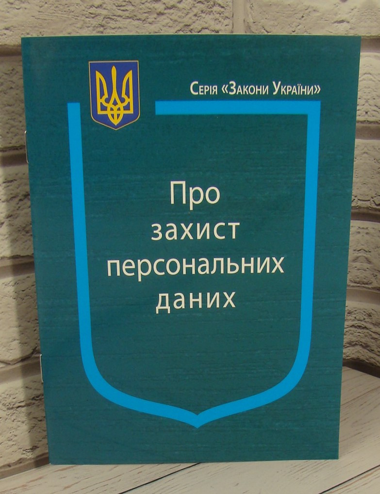 Закон України Про Захист персональних даних