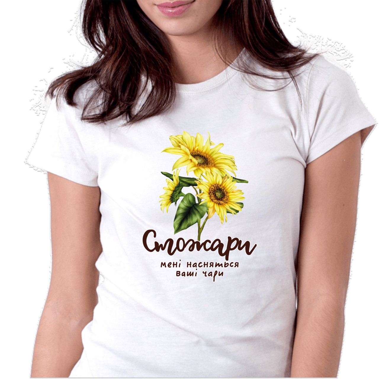 Футболка жіноча біла "Стожари мені насняться ваші чари!!", фото 1