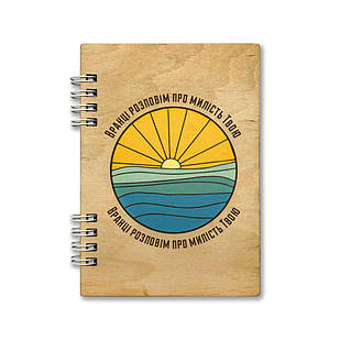 Блокнот дерев'яний А6 Вранці розповім про милість твою хрблд0001а6