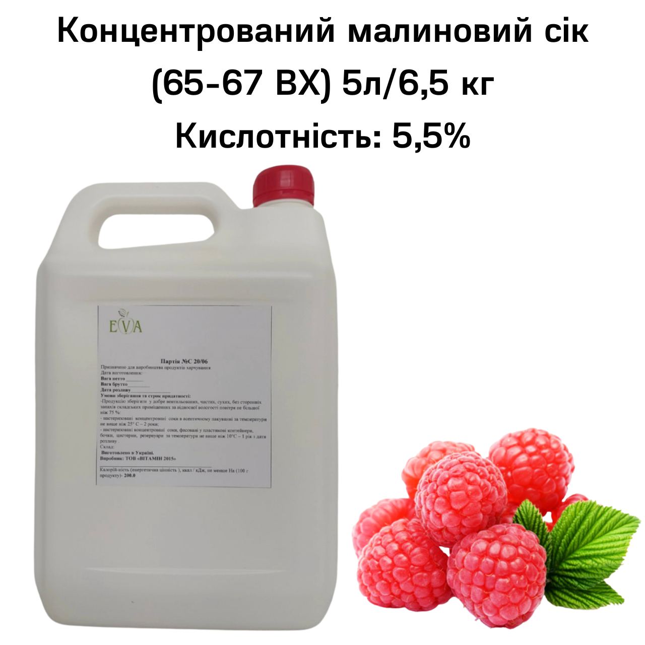 Концентрований малиновий сік (65-67 ВХ) каністра 5л/6,5 кг