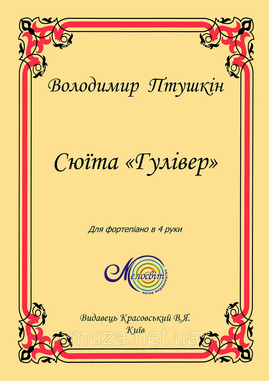 Птушкін В., Сюїта "Гулівер", для ф-но в 4 руки
