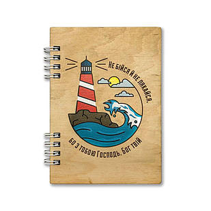 Блокнот дерев'яний А6 Не бійся й не лякайся хрблд0004а6