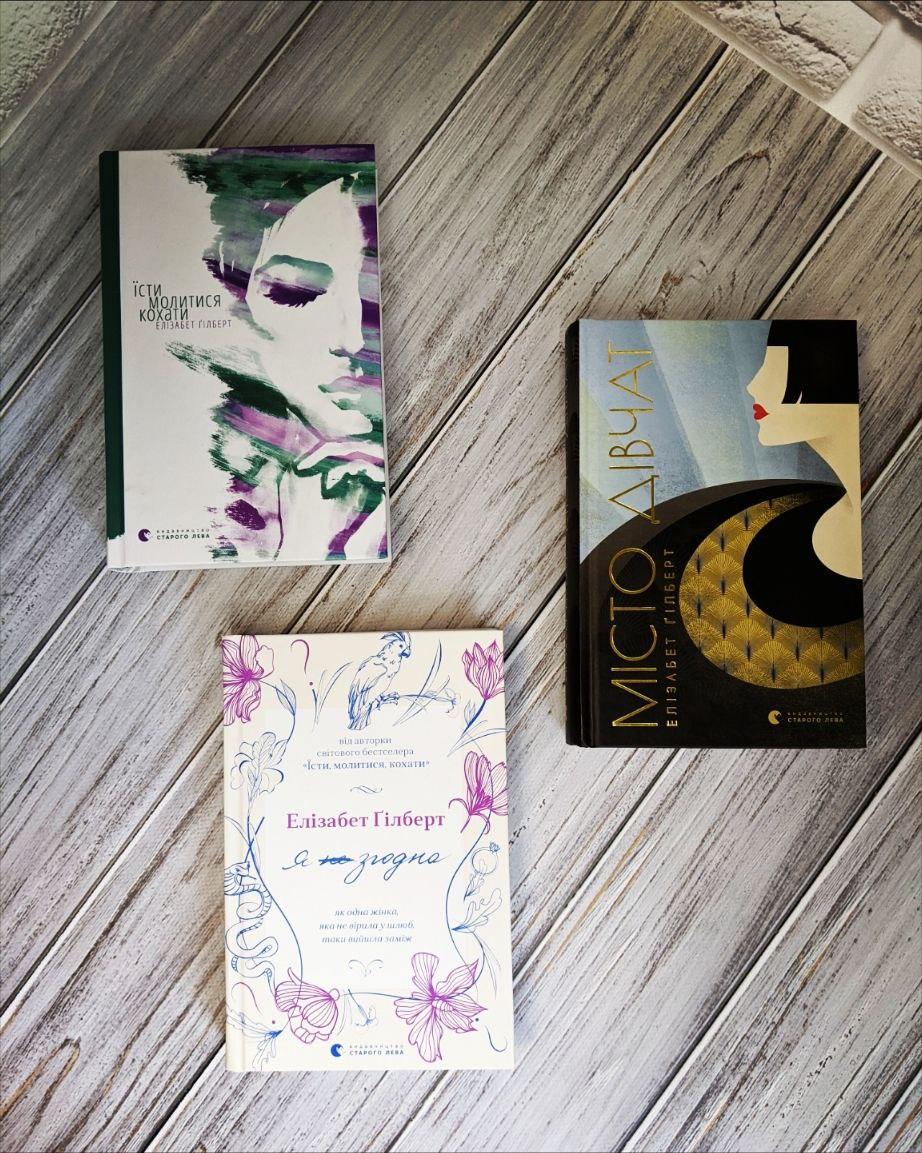 Набір книг "Їсти, молитися, кохати", "Місто дівчат" ,"Я згодна. Як одна жінка, яка не вірила у шлюб, таки", фото 1