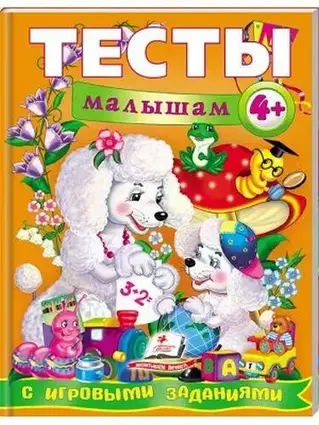 Книга - Тести малюкам з ігровими завданнями. 4+