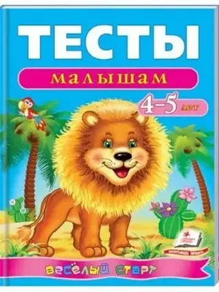 Книга - Тести малюкам 4-5 років