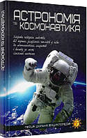 Перша шкільна енциклопедія. Астрономія та космонавтика