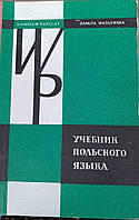Учебник польского языка Станислав Короляк, Данута Василевская/ Підручник з польської мови Короляк,Василевська