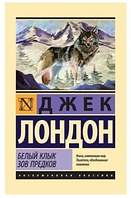 Білий клик. Поклик предків . Джек Лондон