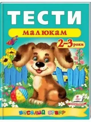 Книга - Тести малюкам 2-3 років.