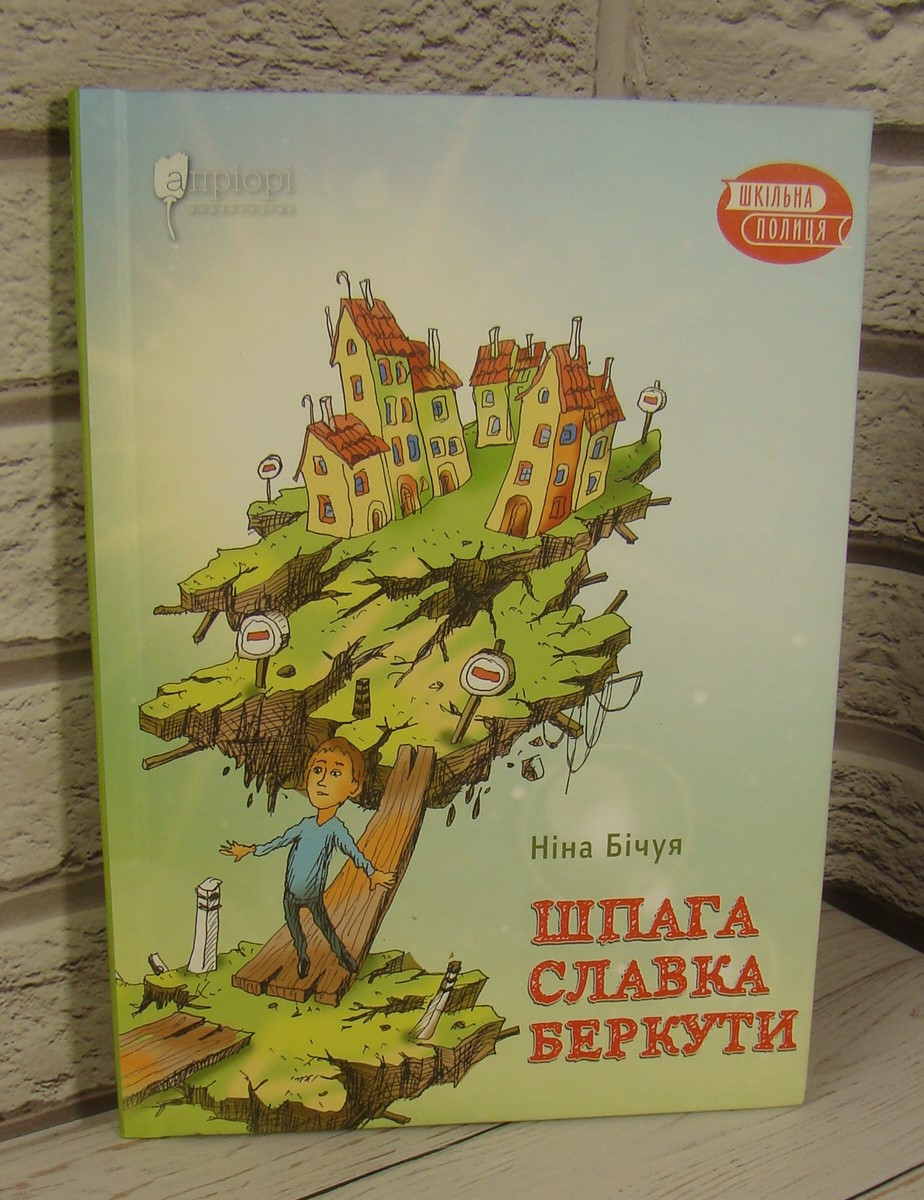 Шпага Славка Беркути Бічуя Н.