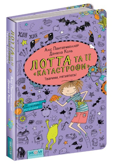 Книга. ТВАРИНИ, РЯТУЙТЕСЬ! ЛОТТА ТА ЇЇ КАТАСТРОФИ. Аліс Пантермюллер., шт, фото 1