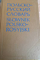 Польско російський словник. Р. Стил (35 тис. сл.)