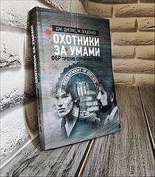 Книга "Мисливці за розумами. ФБР проти серійних убивць " Джон Дуглас, Марк Олшейкер