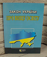 Закон України Про вищу освіту