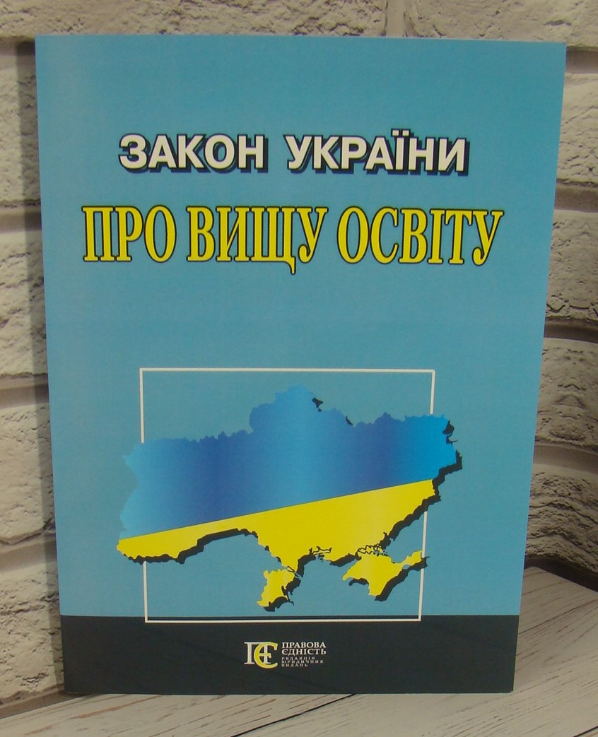 Закон України Про вищу освіту