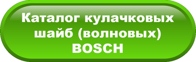 Купить Кулачковые шайбы (волновые) BOSCH, цена — Prom.ua (ID#1884517052)