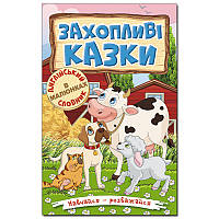 Книга детская "Навчайся-розважайся.Захопливі казки"