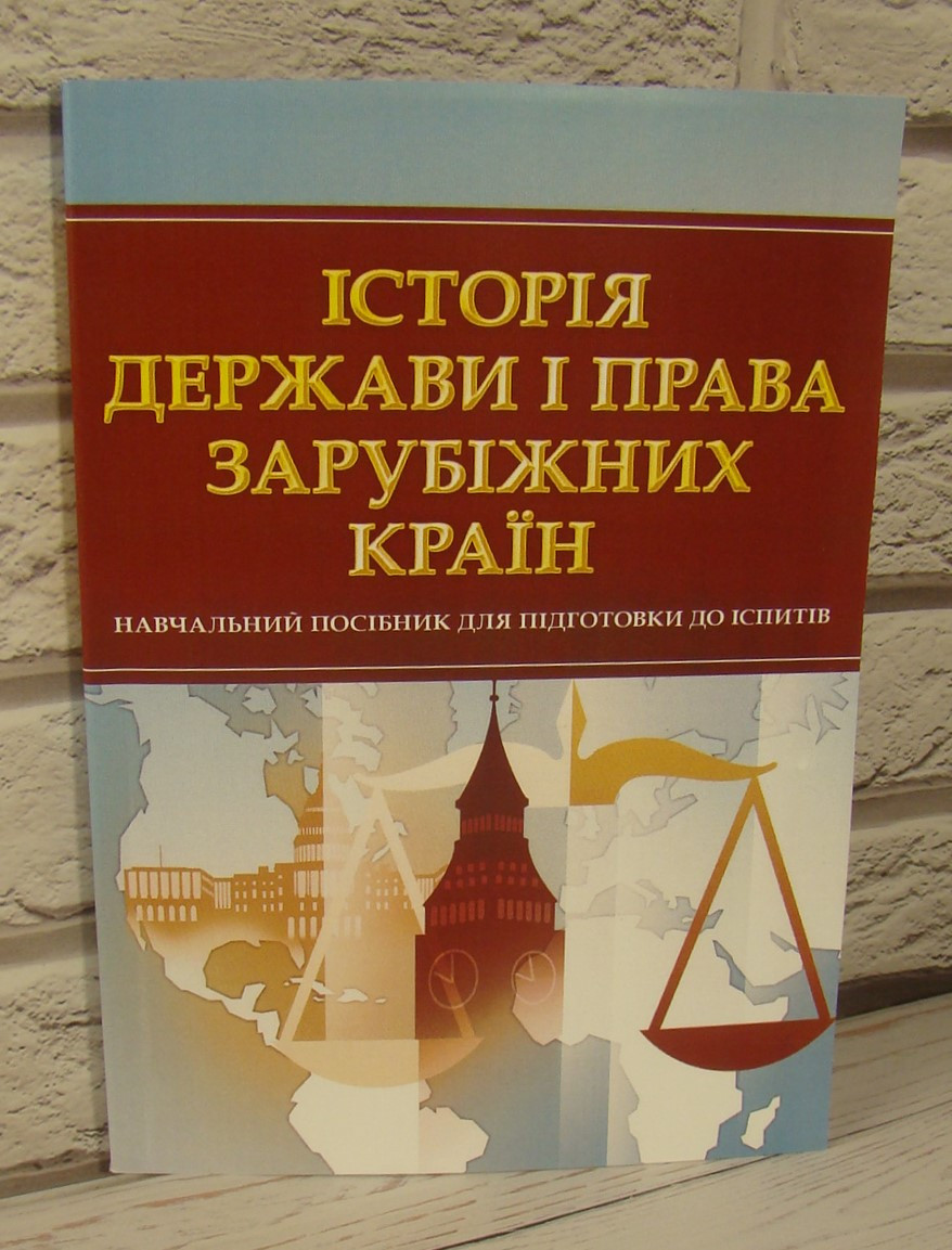 Історія держави і права зарубіжних країн, фото 1