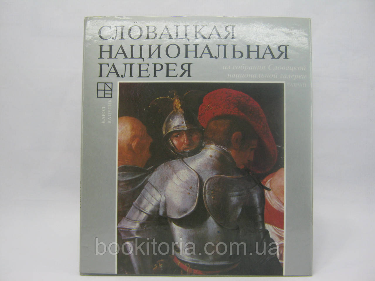 Вацулик К. Словацька національна галерея. Сто обраних творів зі зборів Словачкою