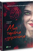 Книга Моя очаровательная жена. Саманта Даунинг (на украинском языке)