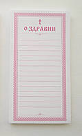 Записка церковная О Здравии для поминовения 1000 штук с удобной проклейкой