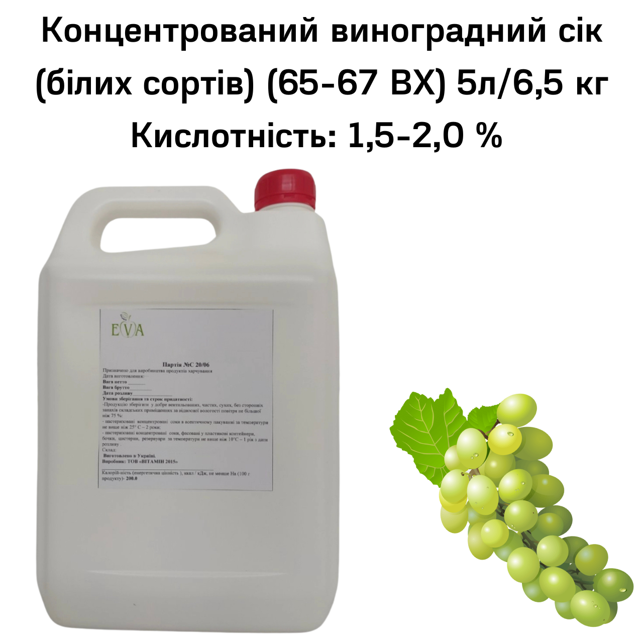 Концентрований виноградний сік (білих сортів) (65-67 ВХ) каністра 5л/6,5 кг