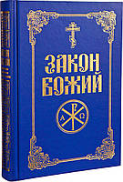 Закон Божий українською мовою для дорослих і дітей Складач протоієрей Lanodsy. Якісна