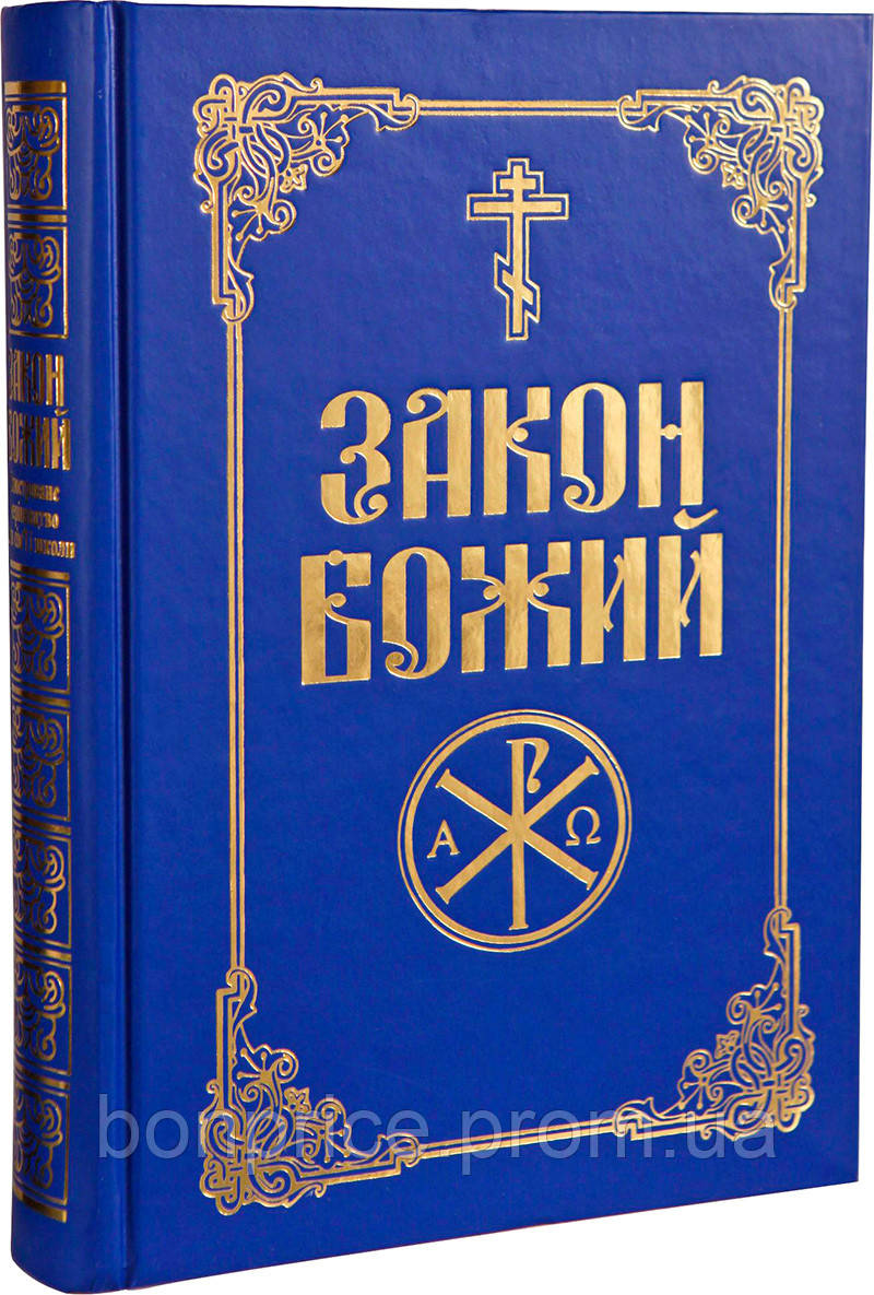 Закон Божий українською мовою для дорослих і дітей Складач протоієрей Lanodsy. Якісна