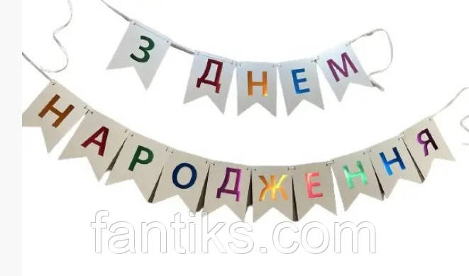 Паперова святкова гірлянда-розтяжка "З днем народження" - різнокольровий металик, фото 1