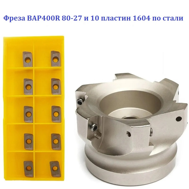 Фреза торцевая BAP 400R 80-27-6T со сменными пластинами APMT1604 Mitsubishi (Япония) по стали (10 пластин) - фото 1 - id-p875667697