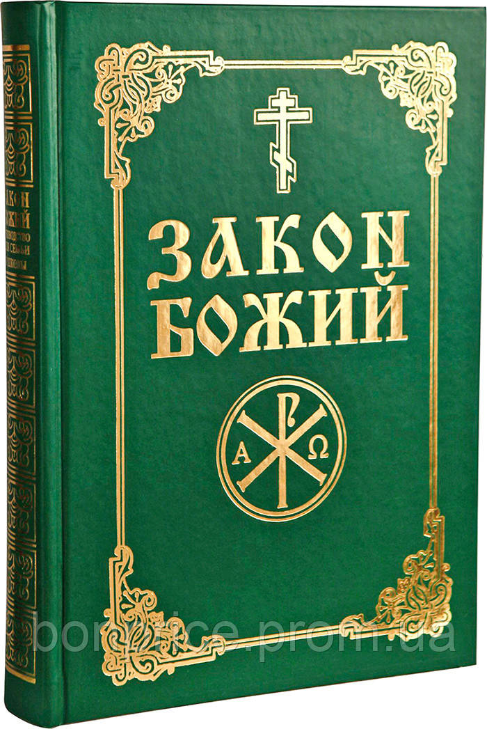 Закон Божий російською мовою для дорослих і дітей Складач протоєрей 74 Слободський. Якісна