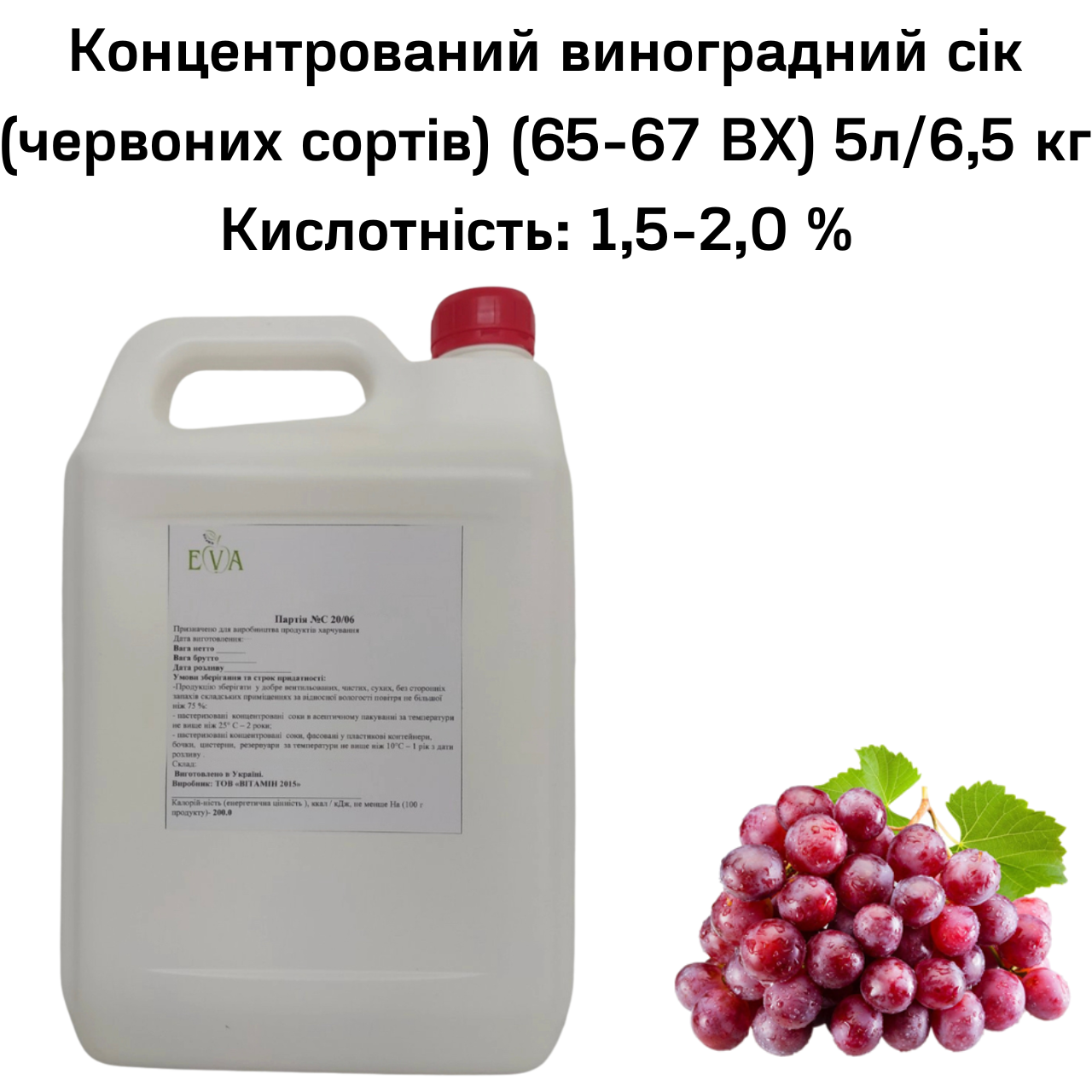 Концентрований виноградний сік (червоних сортів) (65-67 ВХ) каністра 5л/6,5 кг