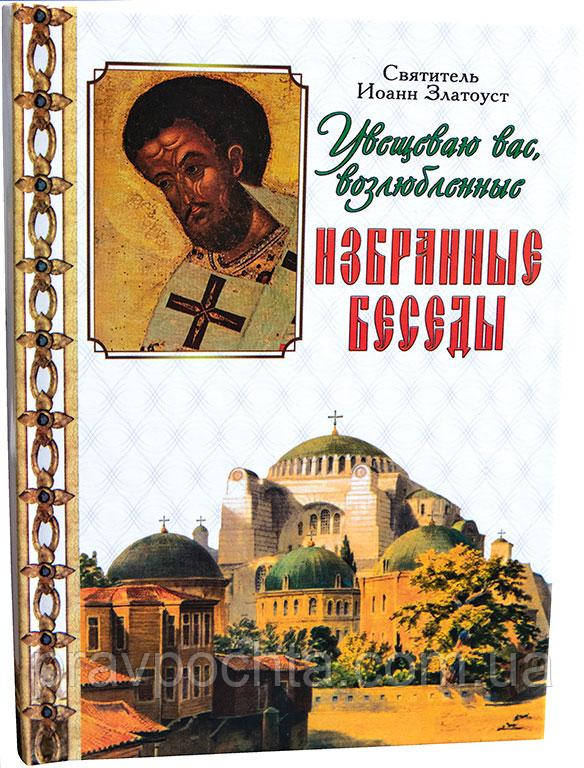 Умовляю вас улюблені. Вибрані бесіди. Святитель Іоанн Золотоуст, фото 1