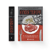 Книга Кухня терору, або як збудувати імперію ножем, ополоником і виделкою