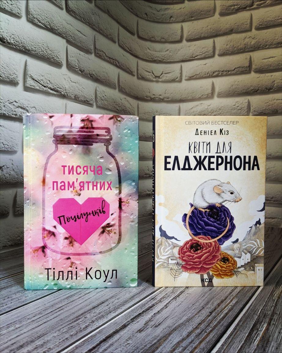 Набір книг "Тисяча пам’ятних поцілунків" Тіллі Коул, "Квіти для Елджернона" Деніел Кіз, фото 1