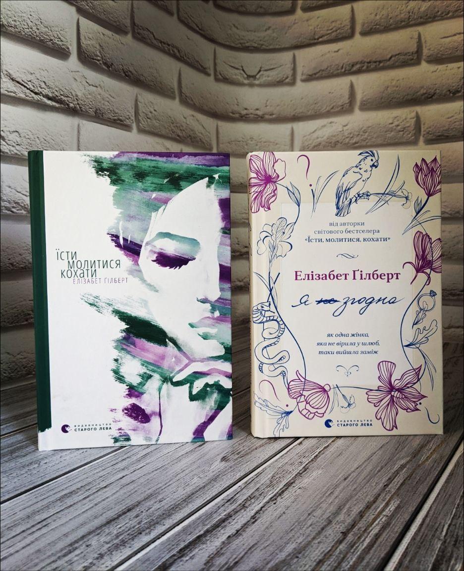 Набір книг "Їсти, молитися, кохати", "Я згодна. Як одна жінка, яка не вірила у шлюб, таки ви Елізабет Гілберт