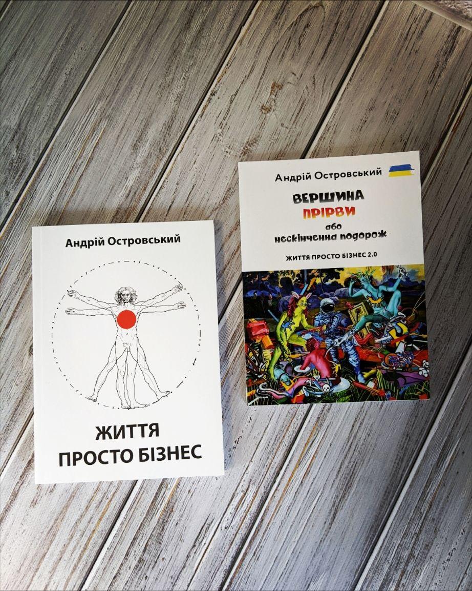 Набір книг "Життя просто бізнес", "Вершина прірви або нескінченна подорож" Андрій Островський (м"які обклад), фото 1