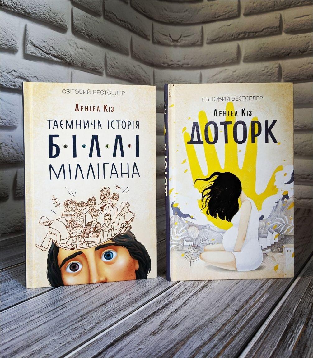 Набір книг "Доторк", "Таємнича історія Біллі Міллігана" Деніел Кіз