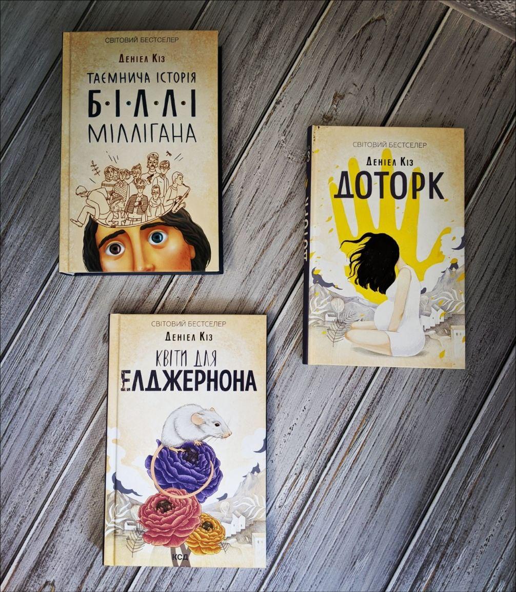 Набір книг "Доторк", "Таємнича історія Біллі Міллігана", "Квіти для Елджернона" Деніел Кіз