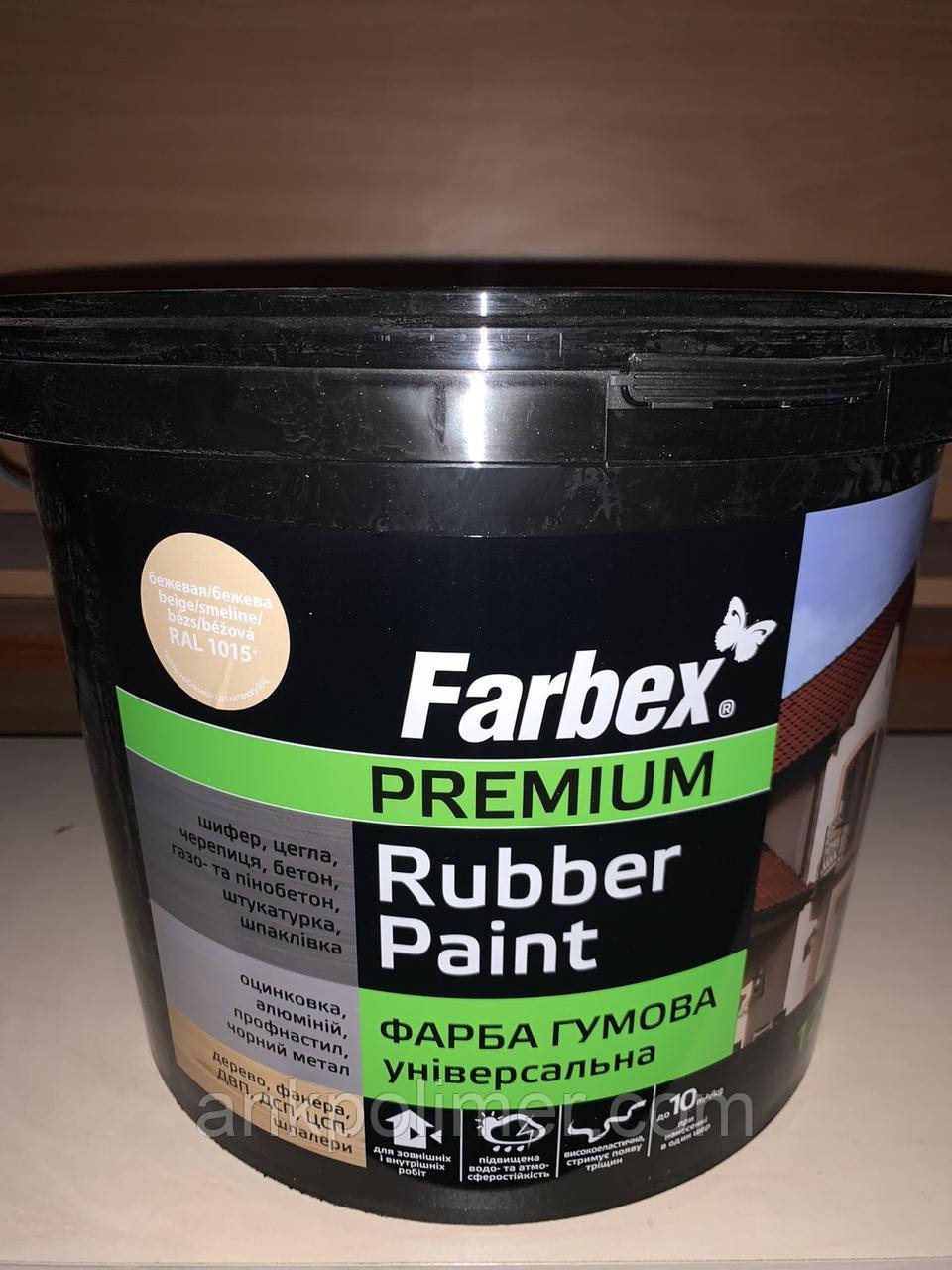 ГУМОВА ФАРБА ТМ "FARBEX" ДЛЯ ОЦИНКОВКИ (ПО МЕТАЛУ, БЕТОНУ, ДЕРЕВУ І Т. Д.)  Бежева, RAL 1015