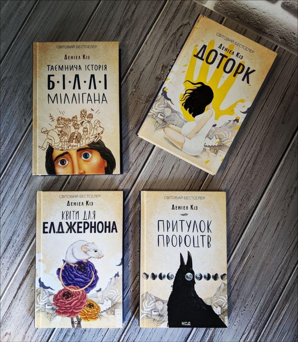 Набір книг "Доторк", "Притулок пророцтв","Таємнича історія Біллі Міллігана", "Квіти для Елджернона" Деніел Кіз