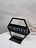Информационная табличка на стол "resеrved" компании Souvenir Spot
