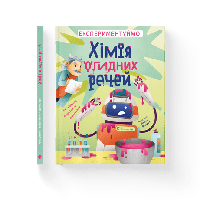 Детская книга Химия отвратительных вещей. Экспериментируем!