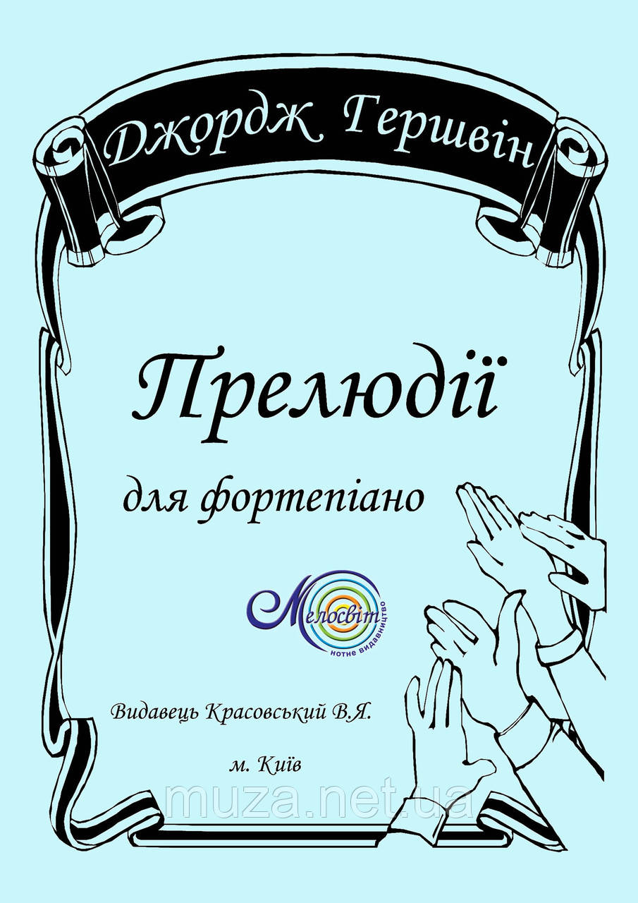 Гершвін Дж., Прелюдії для фортепіано