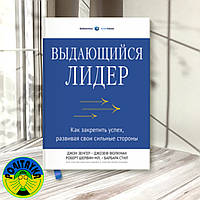 Джон Зенгер - Выдающийся лидер. Как закрепить успех, развивая свои сильные стороны