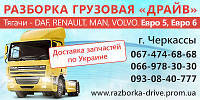 Грузовая разборка DAF, Renault, MAN, Volvo