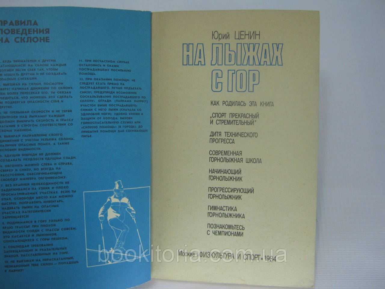 Ценин Ю. На лыжах с гор (б/у). - фото 5 - id-p325282990